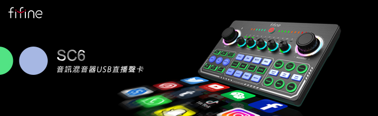 SC6音訊混音器USB直播聲卡fifine